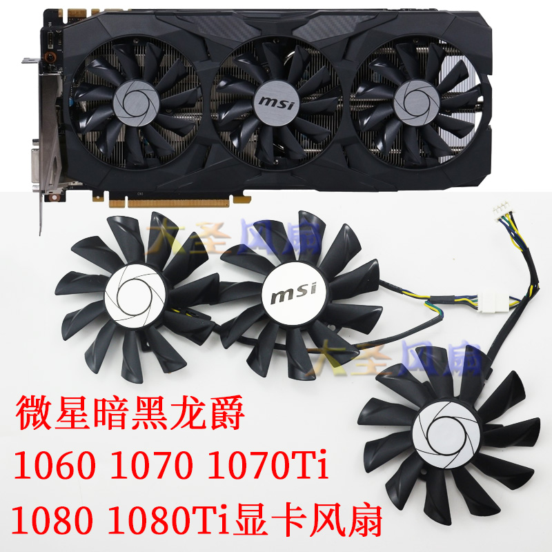 微星暗黑龙爵GTX10601070Ti风扇