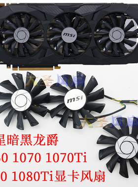 MSI全新微星暗黑龙爵GTX1060 1070 1070Ti 1080 1080Ti显卡风扇