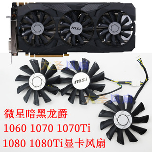 MSI全新微星暗黑龙爵GTX1060 1070 1070Ti 1080 1080Ti显卡风扇