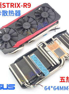 华硕STRIX-R9猛禽5热管散热器