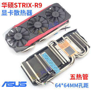 华硕STRIX-R9 FURY猛禽GTX980Ti/R9 390X/R9 390 5热管显卡散热器