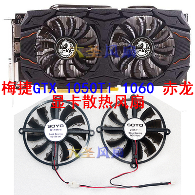 梅捷显卡风扇GTX1050Ti1060赤龙