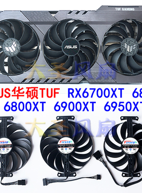 ASUS华硕TUF RTX3050 RX6700XT 6800 6800XT 6900XT 显卡散热风扇