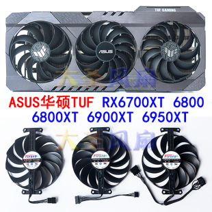 ASUS华硕TUF RTX3050 RX6700XT 6800 6800XT 6900XT 显卡散热风扇