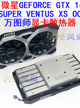 msi微星GeForce GTX 1650 SUPER VENTUS XS OC 万图师显卡散热器
