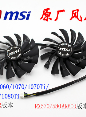 正厂微星GTX1060/1070/1070Ti/1080/RX570/580 ARMOR版本显卡风扇