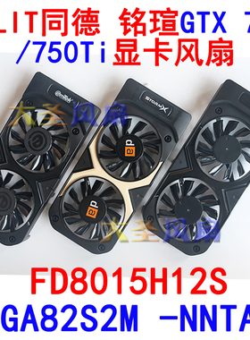 PALIT/同德 铭瑄GTX750/750Ti 显卡风扇FD8015H12S GA82S2M -NNTB