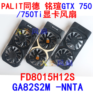 同德 GA82S2M 铭瑄GTX750 显卡风扇FD8015H12S NNTB 750Ti PALIT