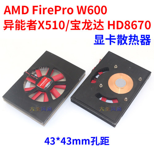 AMDFireProV4900HD8670散热器