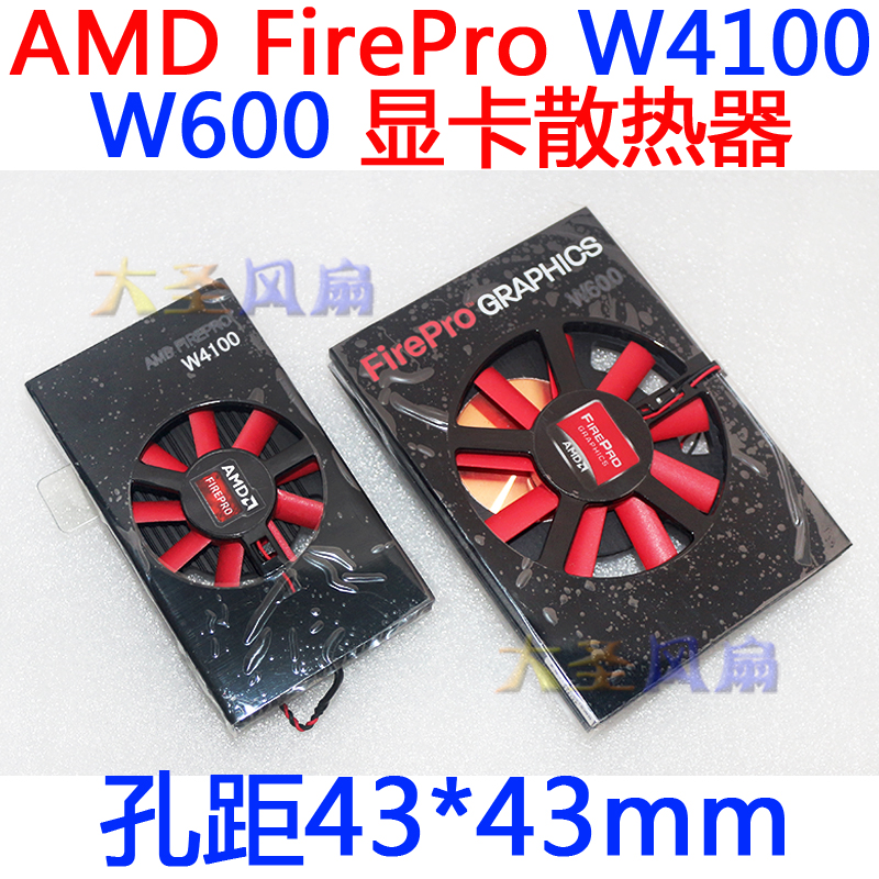 AMD显卡散热器孔距43*43mm