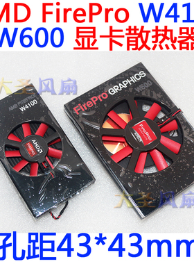 AMD FirePro W4100 W600 显卡散热器 孔距43*43mm