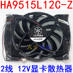 12V 2线 HA9515L12C 刀卡显卡散热器 散热风扇 映众 Inno3D