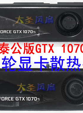 索泰ZOTAC GTX 1070Ti公版 Bulk涡轮显卡散热器 孔距58.5mm