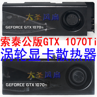 索泰ZOTAC GTX 1070Ti公版 Bulk涡轮显卡散热器 孔距58.5mm