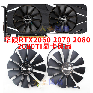 RTX2080 RTX2070 2080Ti显卡散热风扇 RTX2060 ASUS华硕DUAL