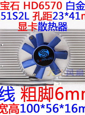 蓝宝石显卡散热器孔距23*41mm
