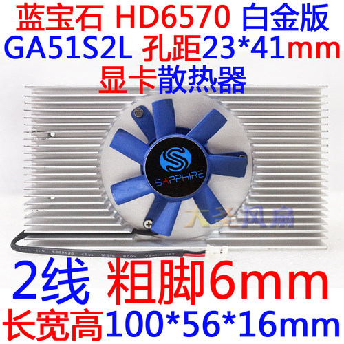 蓝宝石显卡散热器孔距23*41mm