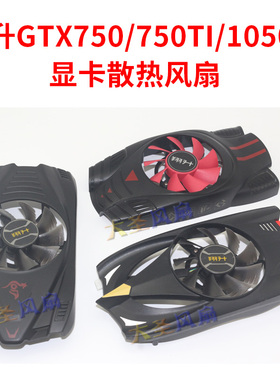 翔升GTX750/750TI/GTX1050TI ND-8015M12B 多款显卡散热风扇