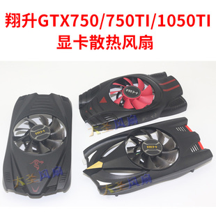 GTX1050TI 翔升GTX750 显卡散热风扇 750TI 8015M12B 多款