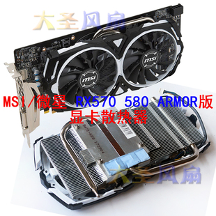 MSI/微星 RX 570 580 ARMOR版 显卡散热器