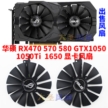 100%全新原装ROG华硕RX470 570 580 GTX1050 1650 显卡散热风扇
