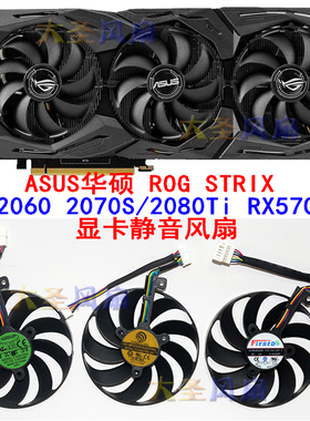华硕ROG STRIX RTX2060 2070S/2080Ti RX5700XT显卡风扇T129215SU