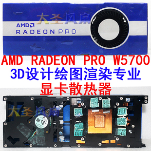 AMD RADEON PRO W5700 3D设计绘图渲染专业显卡散热器 孔距54*54