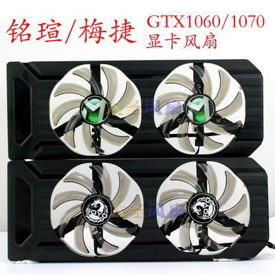 铭瑄梅捷GTX1060/1070显卡风扇