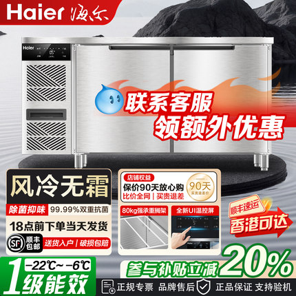 海尔商用操作台冰柜不锈钢厨房冷藏冷冻工作台冰箱风冷保鲜平冷柜