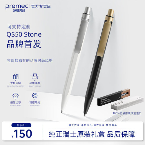 瑞士进口PREMEC派锐美科中性笔
