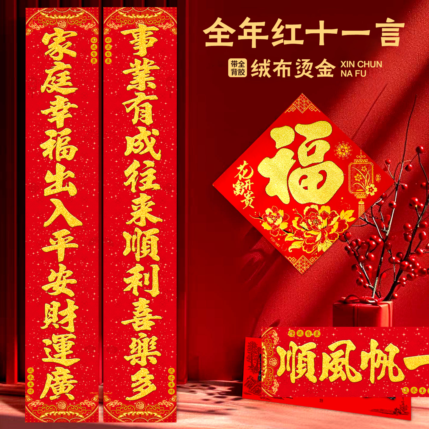 2026年春节家用绒布春联撕不破十一言对联带全背胶防水防晒福字贴