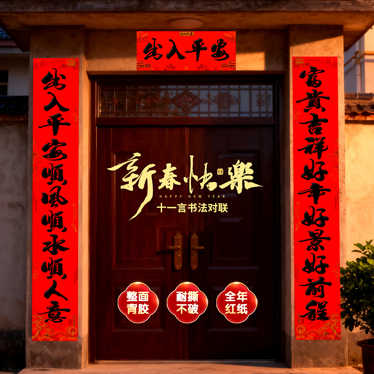 2026年对联撕不破春联春节带全背胶过年十一言加厚三防复合纸门联