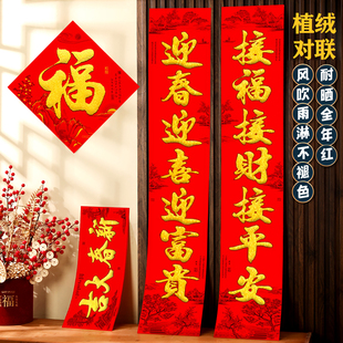 全尺寸2026年马年春节通用住宅植绒春联过年自粘对联带背胶福字贴