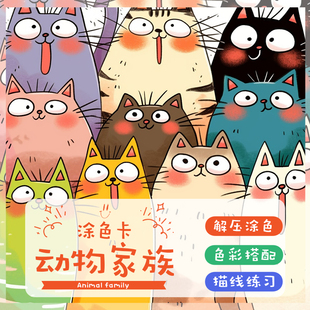 饰画涂鸦填色20张 动物家族涂色卡丙烯马克笔可爱动物卡通涂色卡装
