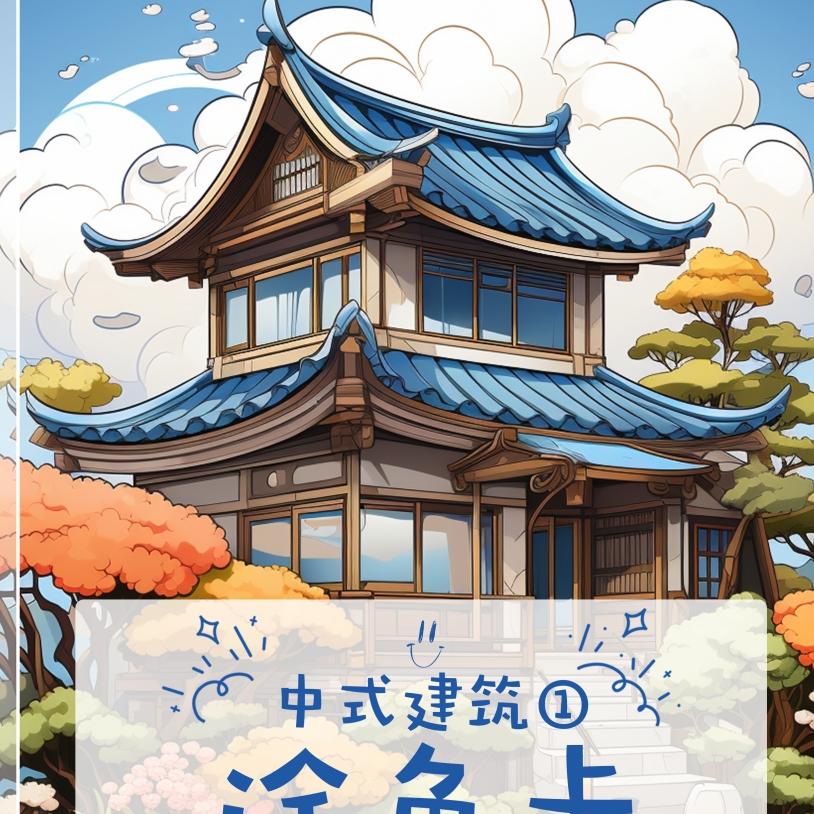 马克笔中式建筑1涂色卡儿童创意美术国风填色本手绘图涂鸦卡