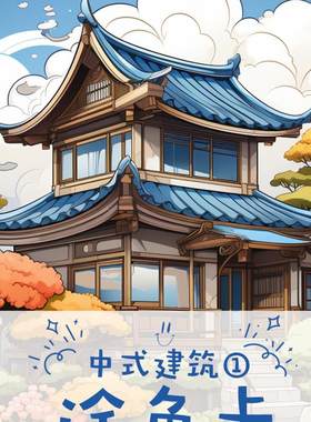 马克笔中式建筑1涂色卡儿童创意美术国风填色本手绘图涂鸦卡