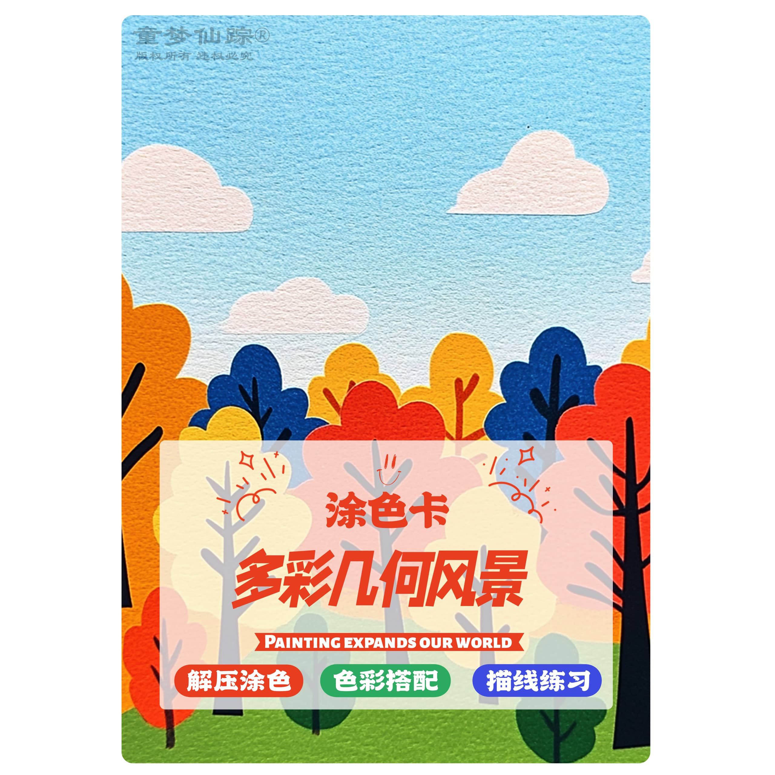 多彩几何风景涂色卡丙烯马克笔油画棒上色线稿填色本解压治愈涂鸦
