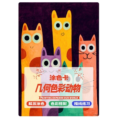 几何色彩动物涂色卡丙烯马克笔卡通动物填色本线稿上色解压治愈
