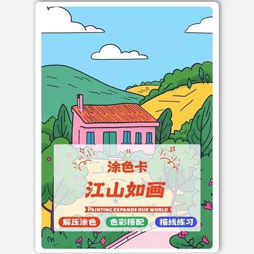 马克笔涂色卡江山如画风景
