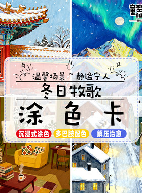 冬日牧歌圣诞涂色卡丙烯马克笔风景线稿上色冬季恋歌填色治愈