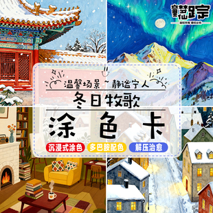 冬日牧歌圣诞涂色卡丙烯马克笔风景线稿上色冬季恋歌填色治愈