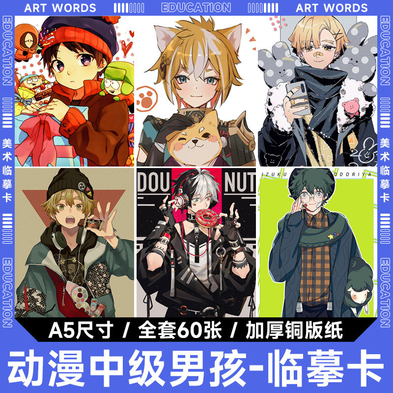 6】动漫中级男孩临摹卡片q版卡通人物少儿童创意美术绘画室机构学