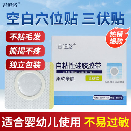 吉道悠硅凝胶防过敏空白穴位贴中医穴位贴敷适合婴幼儿儿童贴肚脐