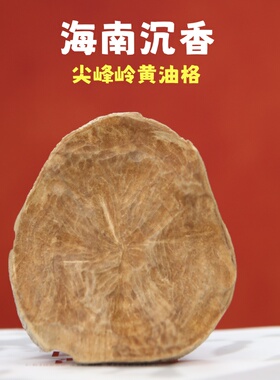 海南沉香尖峰岭黄油格天然原料文玩收藏野生大山黄熟香摆件熏香料