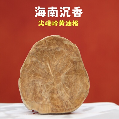 海南尖峰岭野生沉香黄熟香料