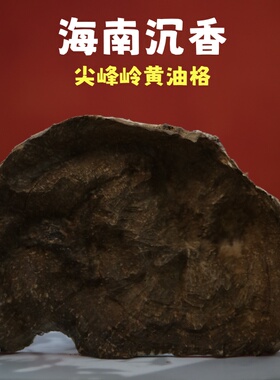 海南沉香尖峰岭黄油格天然野生沉香原材料收藏级摆件珠子料黄熟香