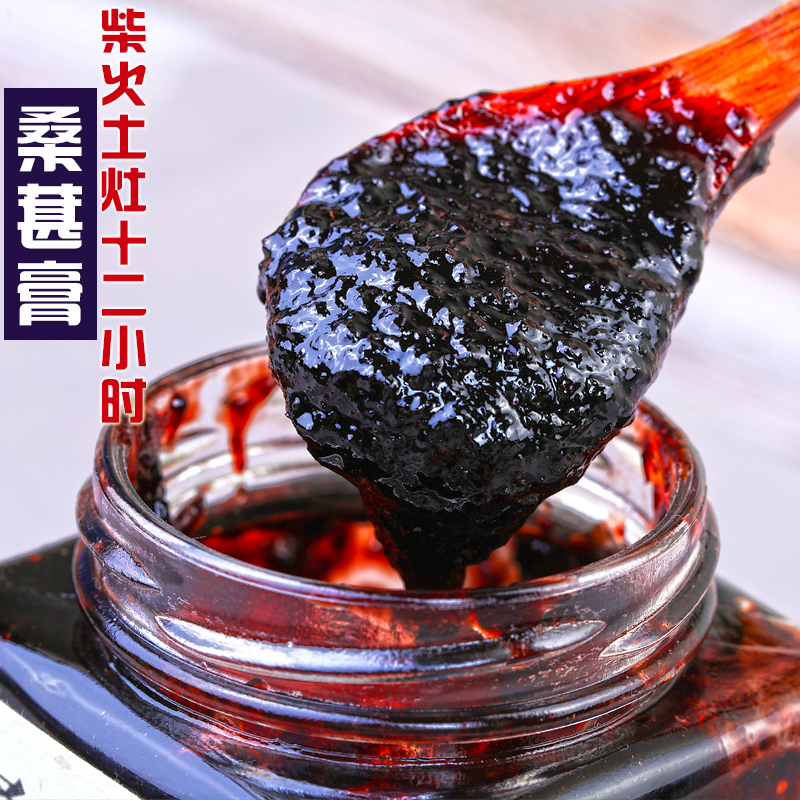 桑葚膏果肉黑桑椹膏大凉山桑椹果干特级纯果酱手工新鲜桑葚汁特产