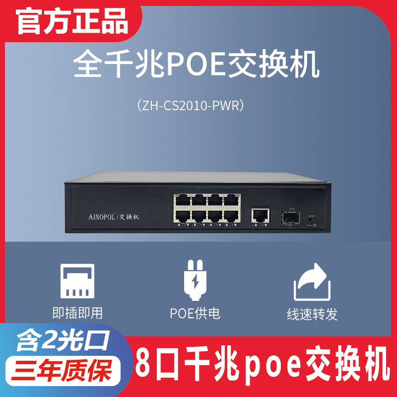 智慧光迅ZH-CS2010-PWR8口千兆poe交换机带2个光口交换机