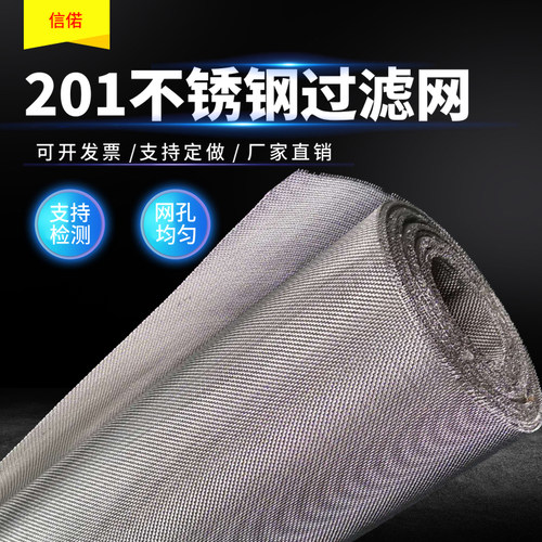 201不锈钢过滤网信诺厂家直销