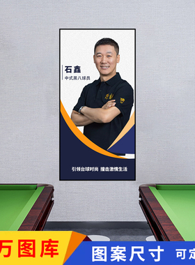 石家班台球厅装饰画海报中式黑八球员挂画桌球氛围台球俱乐部灯箱